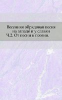Vesennyaya obryadovaya pesnya na zapade i u slavyan