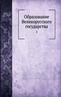 Obrazovanie Velikorusskogo gosudarstva
