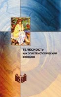 Telesnost kak epistemologicheskij fenomen