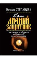 Your Personal Protector. Charms and Amulets Siberian Healer