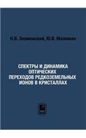 Спектры и динамика оптических переходов