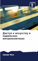 &#1044;&#1086;&#1089;&#1090;&#1091;&#1087; &#1082; &#1080;&#1089;&#1082;&#1091;&#1089;&#1089;&#1090;&#1074;&#1091; &#1074; &#1087;&#1072;&#1088;&#1080;&#1078;&#1089;&#1082;&#1080;&#1093; &#1084;&#1077;&#1090;&#1088;&#1086;&#1087;&#1086;&#1083;&#108