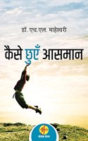 KAISE CHHUYEIN AASMAAN