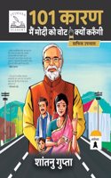101 à¤•à¤¾à¤°à¤£, à¤®à¥‡à¤‚ à¤®à¥‹à¤¦à¥€ à¤•à¥‹ à¤µà¥‹à¤Ÿ à¤•à¥�à¤¯à¥‹à¤‚ à¤•à¤°à¥‚à¤�à¤—à¥€