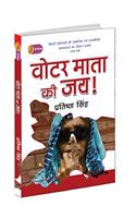 Voter Mata Ki Jai!