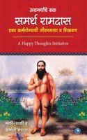 Asamarthanche Bal Samarth Ramdaas