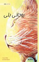 روحانی بلی (Urdu Edition of The Healer Cat)