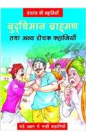 Bhudhimaan Brahman Or Anay Rochak Khaniya