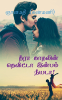Theera Kaathalin Thevitta Inbam Neeyada! / தீரா காதலின் தெவிட்டா இன்பம் நீயட&#3006
