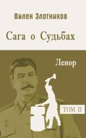 Сага о судьбах. Т 2. Ленор