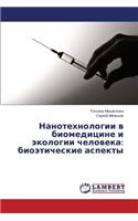 Nanotekhnologii V Biomeditsine I Ekologii Cheloveka: Bioeticheskie Aspekty