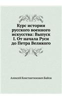 Курс истории русского военного искусства