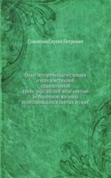 Opyt istoricheskago slovarya o vseh v istinnoj pravoslavnoj greko-rossijskoj vere svyatoyu neporochnoyu zhizniyu proslavivshihsya svyatyh muzhah