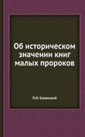 Ob istoricheskom znachenii knig malyh prorokov