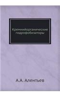 Кремнийорганические гидрофобизаторы