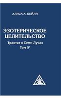 Esoteric healing. A Treatise on the Seven Rays. Volume IV