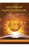 Настольная книга-календарь. Практическое