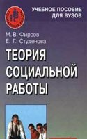 Teoriya sotsialnoj raboty
