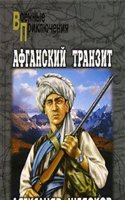 Afganskij tranzit