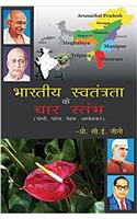 Bhartiya Swatantrata Ke Char Stambh