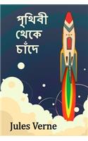 পৃথিবী থেকে চাঁদে