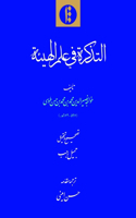Al-Tadhkira fī ʿilm al-hayʾa