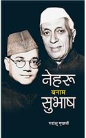 Nehru Banam Subhash