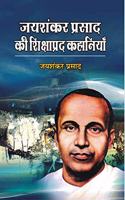 Jaishanker Prasad ki Shikshapradh Kahaniyaan