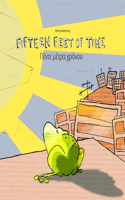 Fifteen Feet of Time/Πέντε μέτρα χρόνου