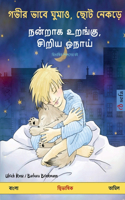 গভীর ভাবে ঘুমাও, ছোট নেকড়ে - நன்றாக உறங்கு, சி