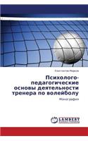Psikhologo-Pedagogicheskie Osnovy Deyatel'nosti Trenera Po Voleybolu
