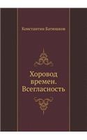 Хоровод времен. Всегласность