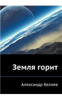 Земля горит