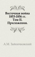 Vostochnaya vojna 1853-1856 gg