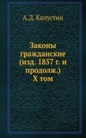 Zakony grazhdanskie (izd. 1857 g. i prodolzh.)