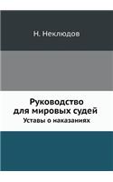 Руководство для мировых судей