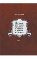 История Смутного времени в России в начал&#107: ????? 2(Russian)