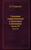 SKAZANIYA SOVREMENNIKOV O DIMITRII SAMO