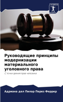 &#1056;&#1091;&#1082;&#1086;&#1074;&#1086;&#1076;&#1103;&#1097;&#1080;&#1077; &#1087;&#1088;&#1080;&#1085;&#1094;&#1080;&#1087;&#1099; &#1084;&#1086;&#1076;&#1077;&#1088;&#1085;&#1080;&#1079;&#1072;&#1094;&#1080;&#1080; &#1084;&#1072;&#1090;&#1077;