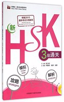 Xin HSK Sanji Tongguan: Gonglue, Moni, Jiexi