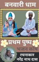 Banwari Dhaam Pratham Pushp / बनवारी धाम प्रथम पुष्प