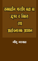 Samkalin Bhartiya Kala Ka Udbhav Va Vikas Tatha Aalochnatmak Adhyan