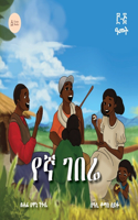የኛ ገበሬ