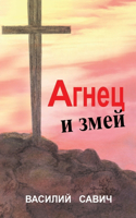 АГНЕЦ И ЗМЕЙ: ??????? ?????????? ????? III