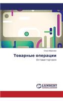 Tovarnye operatsii: (Russian)