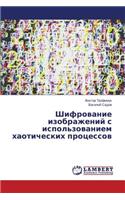 Shifrovanie izobrazheniy s ispol'zovaniem khaoticheskikh protsessov