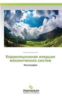 Korrelyatsionnaya Inertsiya Mekhanicheskikh Sistem