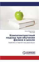 Kompetentnostnyy Podkhod Pri Obuchenii Fizike V Shkole