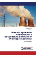 Finansirovanie Investitsiy V Rossiyskikh Kompaniyakh Elektroenergetiki