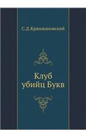 &#1050;&#1083;&#1091;&#1073; &#1091;&#1073;&#1080;&#1081;&#1094; &#1041;&#1091;&#1082;&#1074;: (Russian)